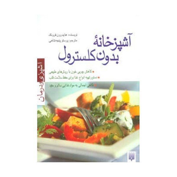 آشپزخانه بدون کلسترول (آشپزی و درمان)