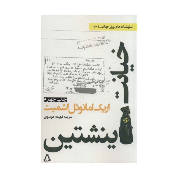 خیانت اینشتین (نمایشنامه های برتر جهان101)