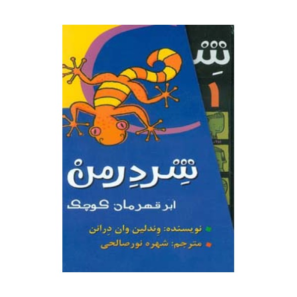 مجموعه شردرمن (ابر قهرمان کوچک)،(4جلدی،باقاب)