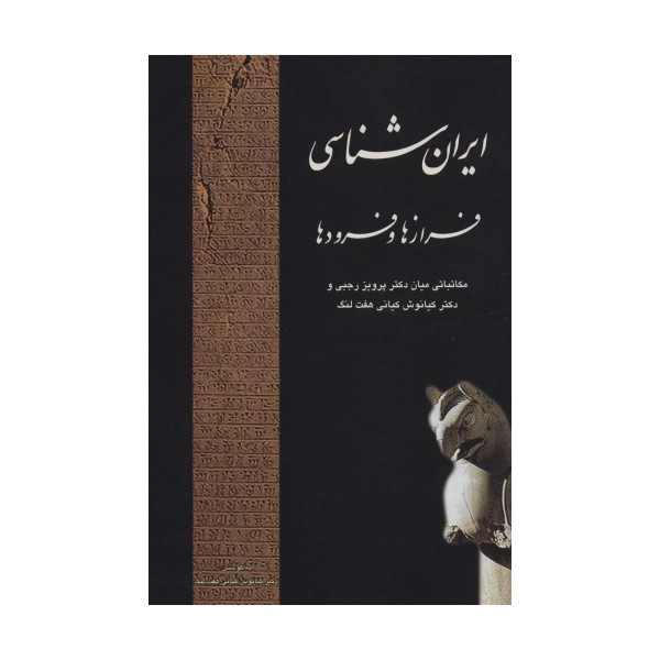 ایران شناسی فرازها و فرودها