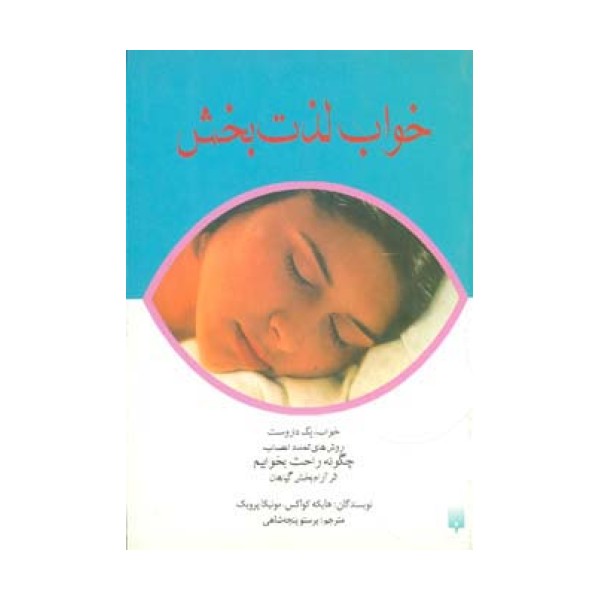 خواب لذت بخش
