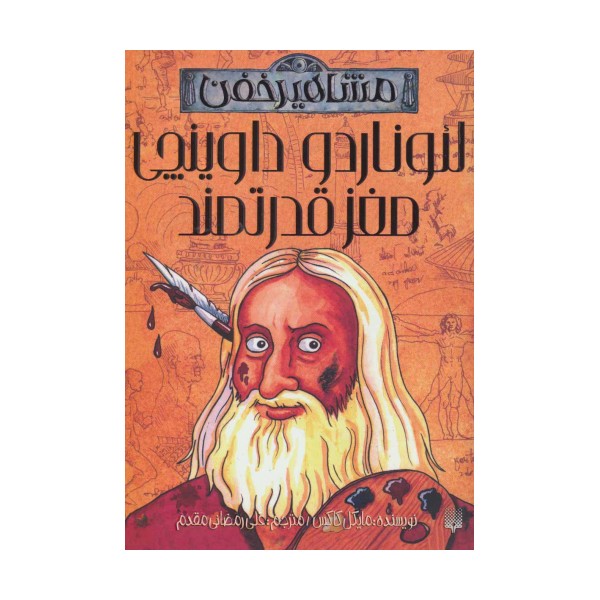 لئوناردو داوینچی،مغز قدرتمند (مشاهیر خفن)