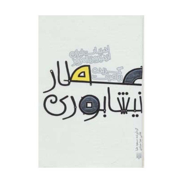 گزیده رباعیات عطار نیشابوری (ادبیات ایران از دیروز تا امروز 7)