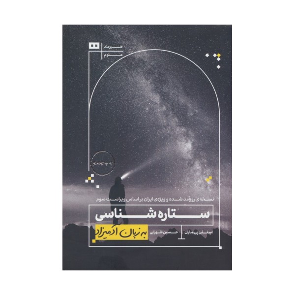 ستاره شناسی (به زبان آدمیزاد39،علوم 1)