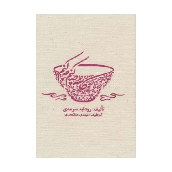 کاسه چه کنم چه کنم