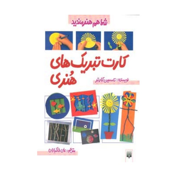 کارت تبریک های هنری (شما هم هنرمندید)،(گلاسه)