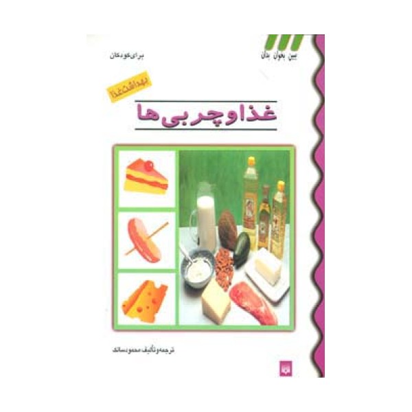 بهداشت غذا (غذا و چربی ها)،(گلاسه)