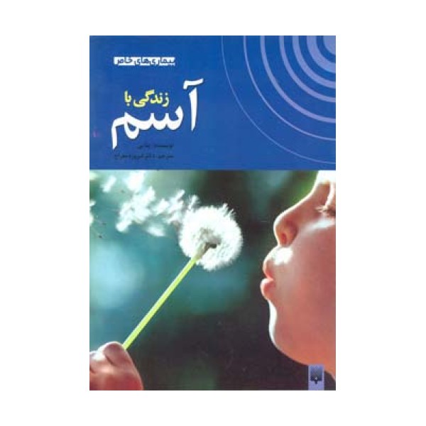 زندگی با آسم (بیماری های خاص)،(گلاسه)