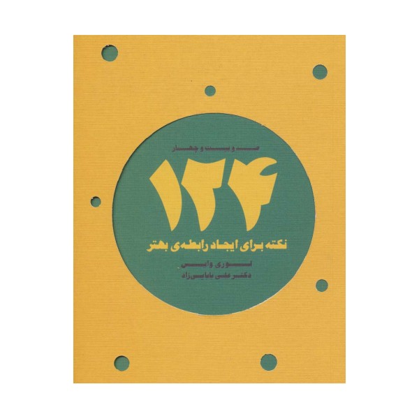 124 نکته برای ایجاد رابطه ی بهتر