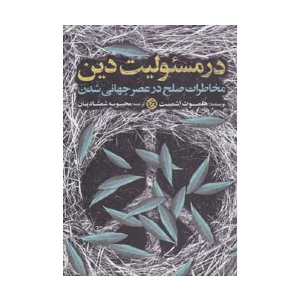 در مسئولیت دین (مخاطرات صلح در عصر جهانی شدن)