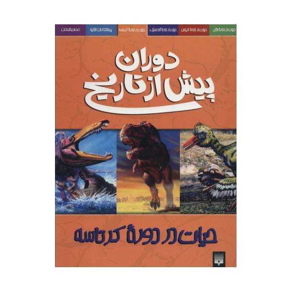 دوران پیش از تاریخ (حیات در دوره کرتاسه)