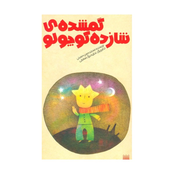گمشده شازده کوچولو
