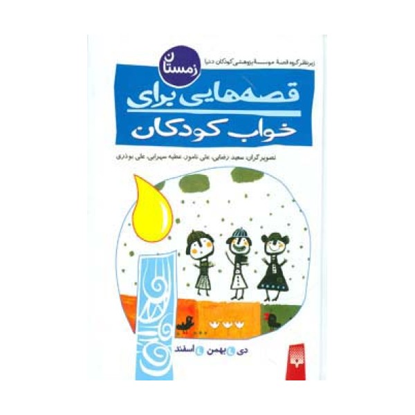 قصه هایی برای خواب کودکان (زمستان)