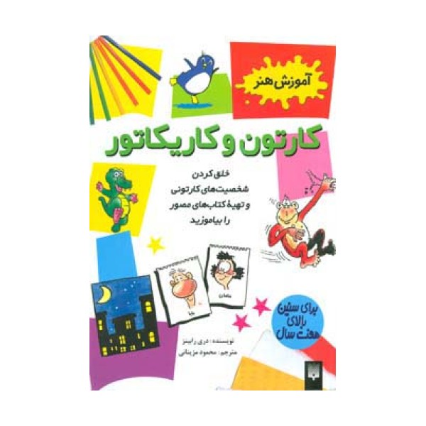 کارتون و کاریکاتور (آموزش هنر)،(گلاسه)