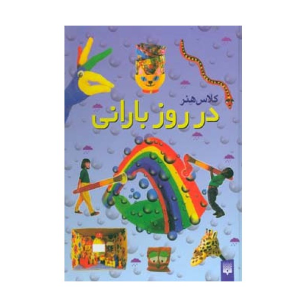 کلاس هنر در روز بارانی (گلاسه)