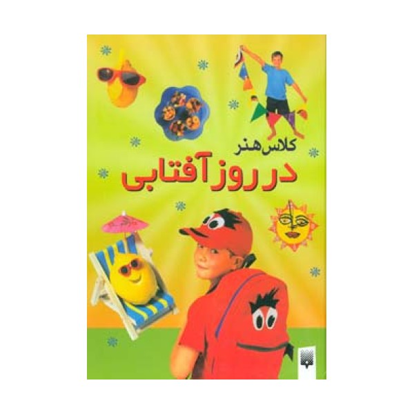کلاس هنر در روز آفتابی (گلاسه)