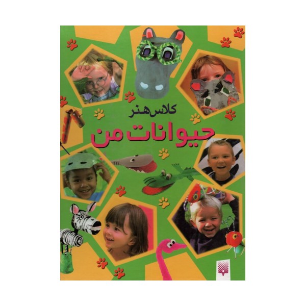 کلاس هنر حیوانات من (گلاسه)
