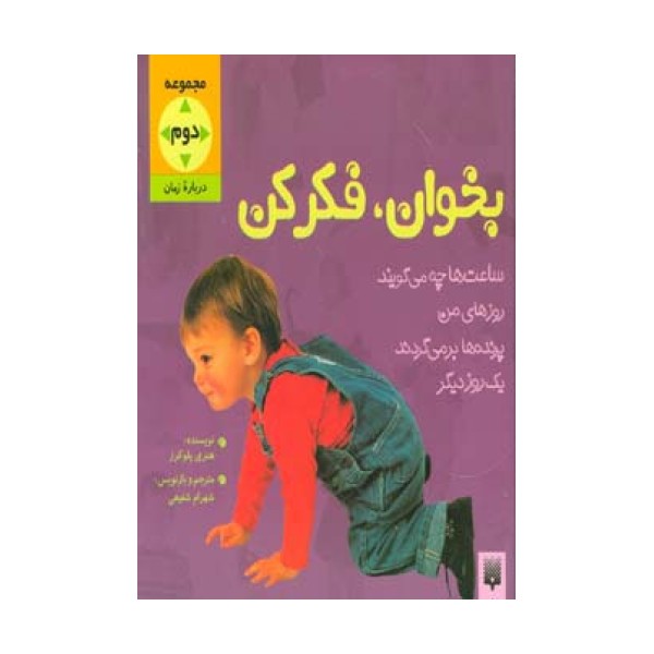 بخوان و فکر کن (مجموعه دوم:درباره زمان)،(گلاسه)