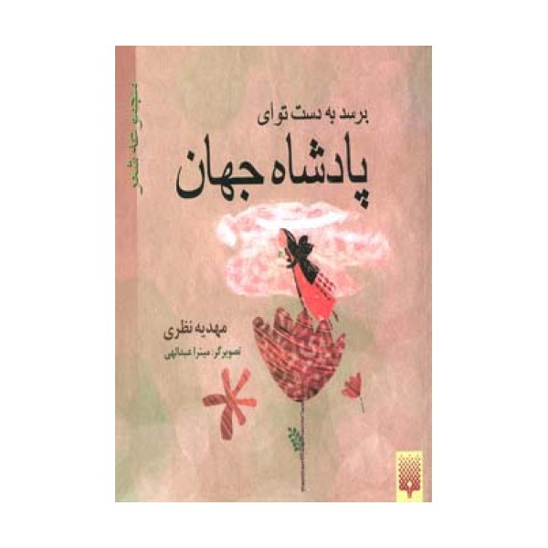 برسد به دست تو ای پادشاه جهان