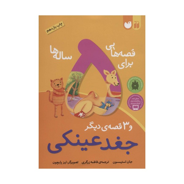 قصه هایی برای 5 ساله ها (جغد عینکی و 3 قصه ی دیگر)