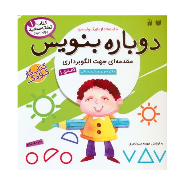 وایت بردی دوباره بنویس 1 (مقدمه ای جهت الگوبرداری (تطابق)1)،(سیمی،گلاسه)