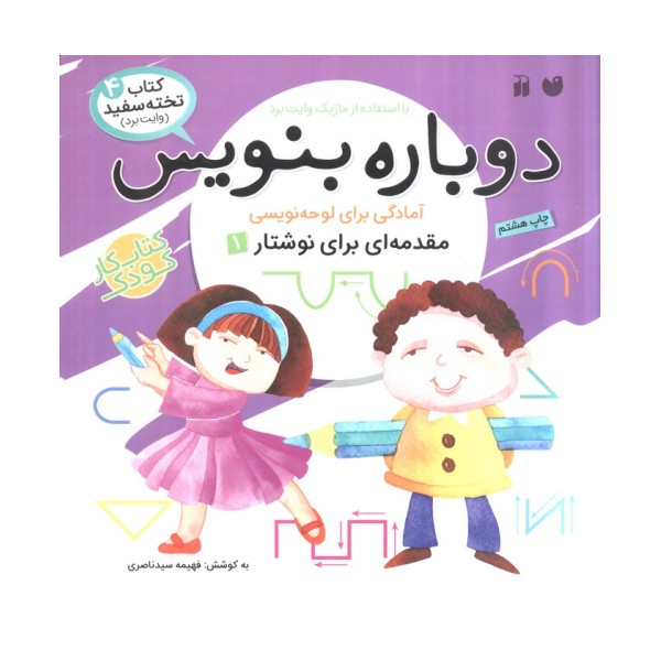 وایت بردی دوباره بنویس 4 (مقدمه ای برای نوشتار 1)،(سیمی،گلاسه)
