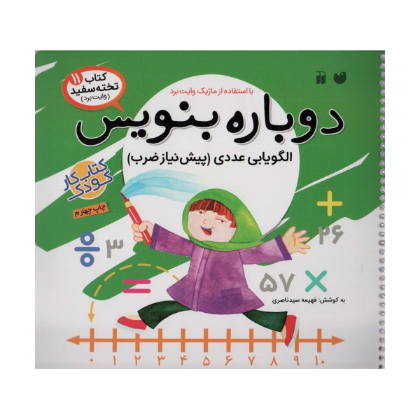 وایت بردی دوباره بنویس11 (الگویابی عددی (پیش نیاز ضرب))،(سیمی،گلاسه)