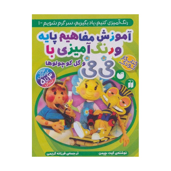 آموزش مفاهیم پایه و رنگ آمیزی با فی فی و گل کوچولوها (رنگ آمیزی کنیم،یاد بگیریم،سرگرم شویم 1)