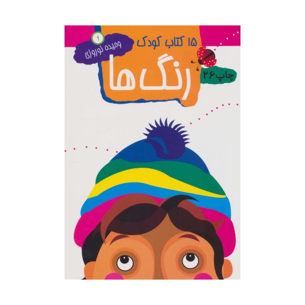 رنگ ها (15 کتاب کودک 1)