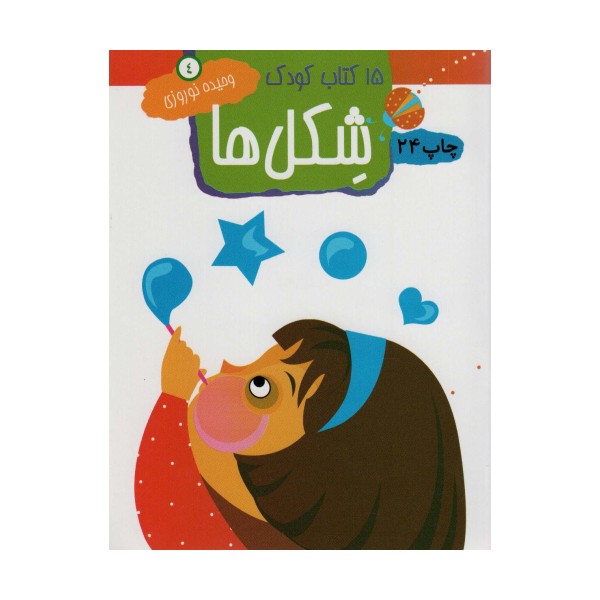 شکل ها (15 کتاب کودک 4)