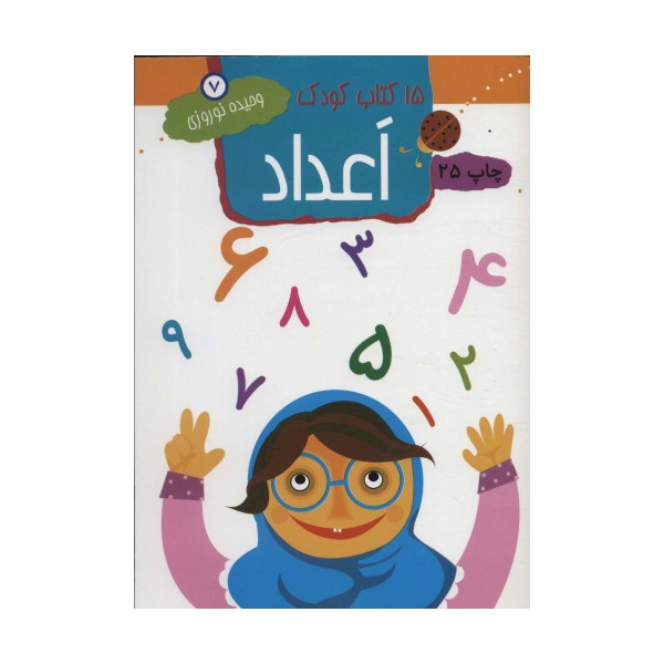 اعداد (15 کتاب کودک 7)