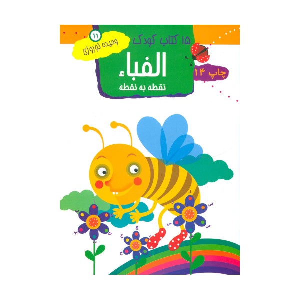 الفبا:نقطه به نقطه (15 کتاب کودک11)