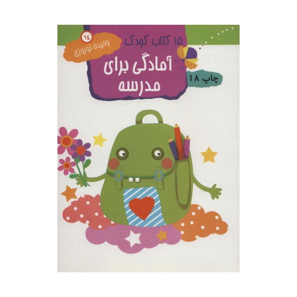 آمادگی برای مدرسه (15 کتاب کودک14)