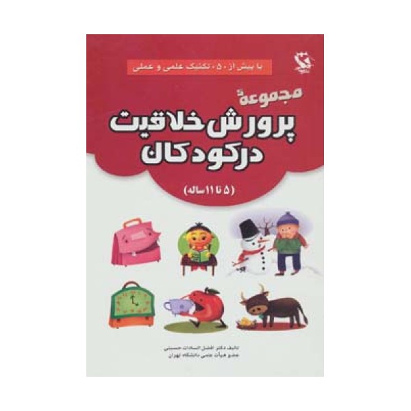 مجموعه پرورش خلاقیت در کودکان (5تا11 ساله)،(با بیش از 50 تکنیک علمی و عملی)
