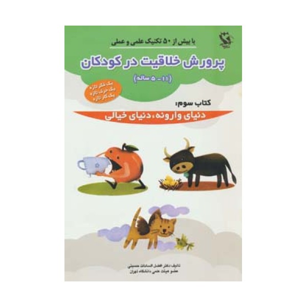 پرورش خلاقیت در کودکان 5تا11 ساله 3 (دنیای وارونه،دنیای خیالی)