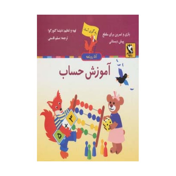 آموزش حساب (یادگیری آسان آقا روباهه)