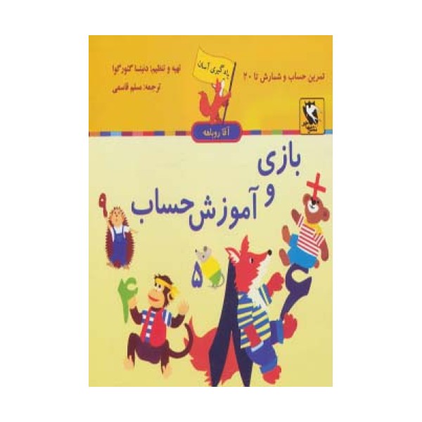 بازی و آموزش حساب (یادگیری آسان آقا روباهه)