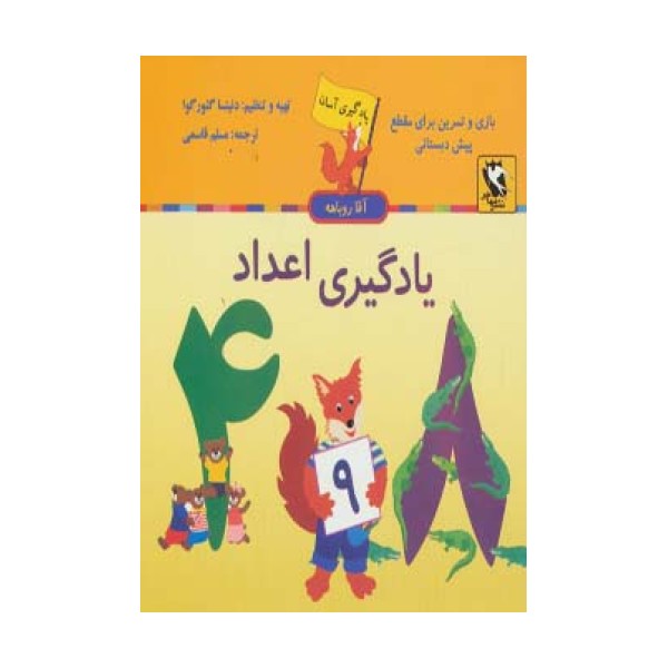 یادگیری اعداد (یادگیری آسان آقا روباهه)