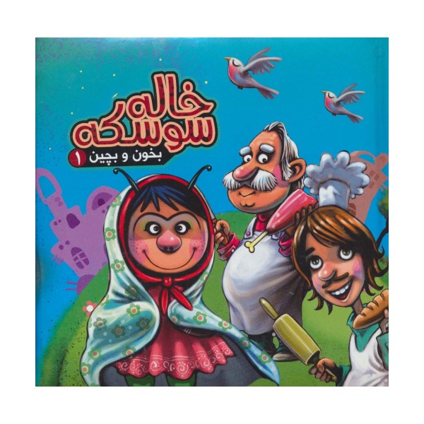بخون و بچین 1 (کتاب پازل خاله سوسکه)