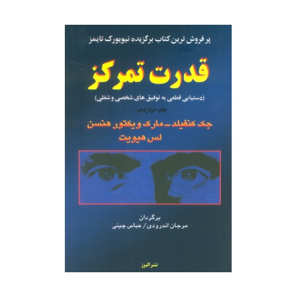 قدرت تمرکز (دستیابی قطعی به توفیق های شخصی و شغلی)