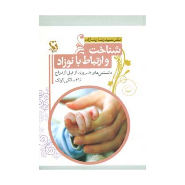 شناخت و ارتباط با نوزاد