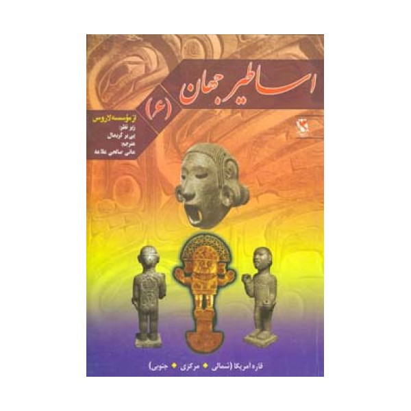 اساطیر جهان 6 (قاره آمریکا)