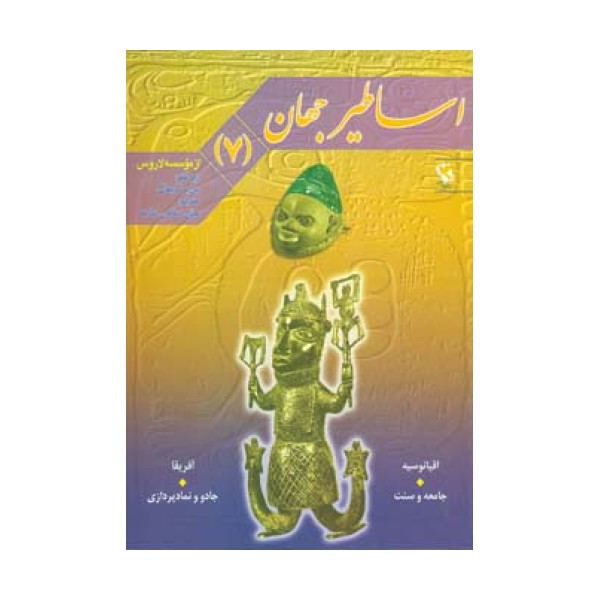 اساطیر جهان 7 (اقیانوسیه و آفریقا)