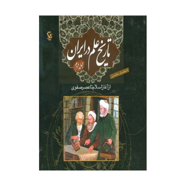 تاریخ علم در ایران 2 (از آغاز اسلام تا عصر صفوی)،(گلاسه)