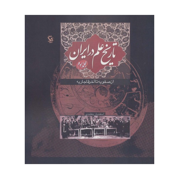 تاریخ علم در ایران 3 (از صفویه تا آخر قاجاریه)