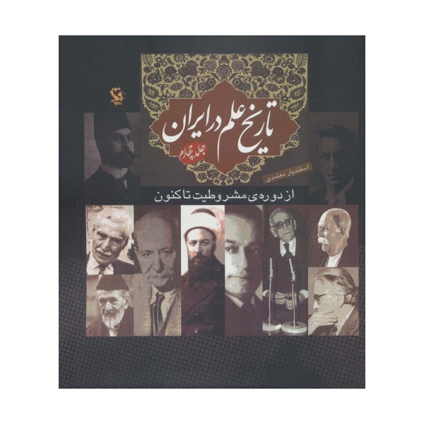 تاریخ علم در ایران 4 (از دوره ی مشروطیت تا کنون)