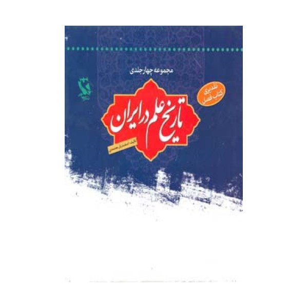 مجموعه تاریخ علم در ایران (4جلدی)،(باقاب)