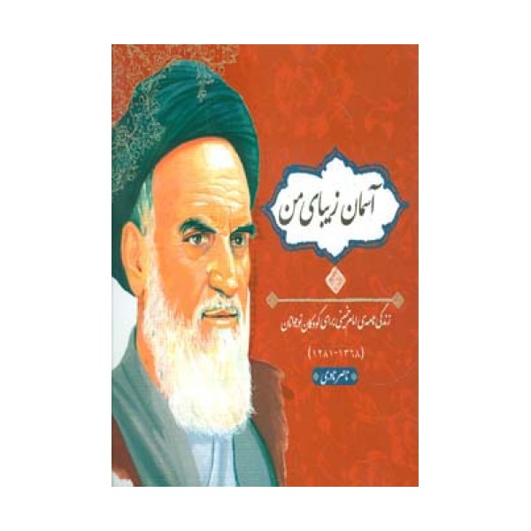 آسمان زیبای من (زندگی نامه امام خمینی برای کودکان و نوجوانان)