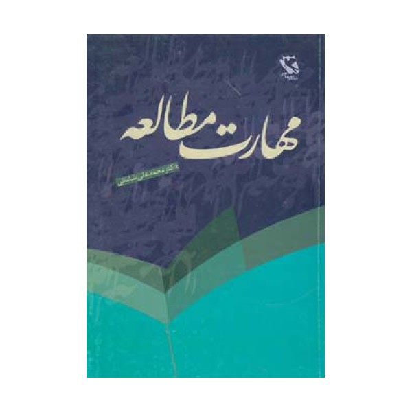 مهارت مطالعه