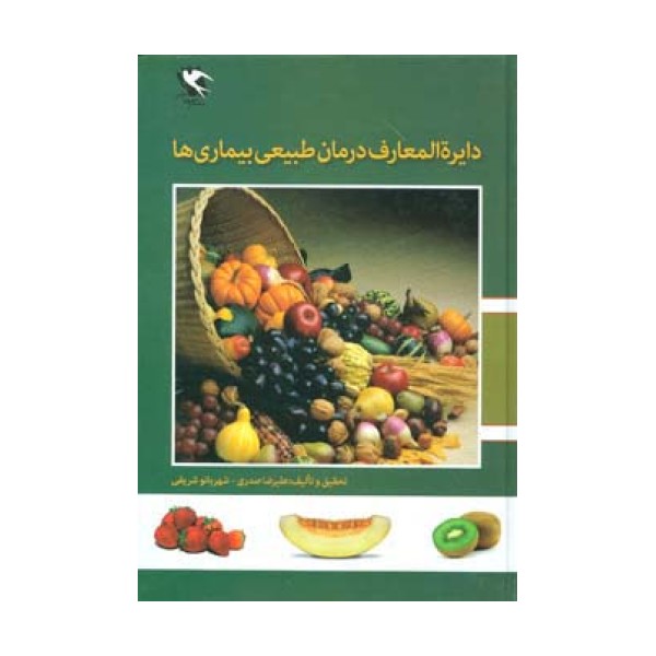 دایره المعارف درمان طبیعی بیماری ها